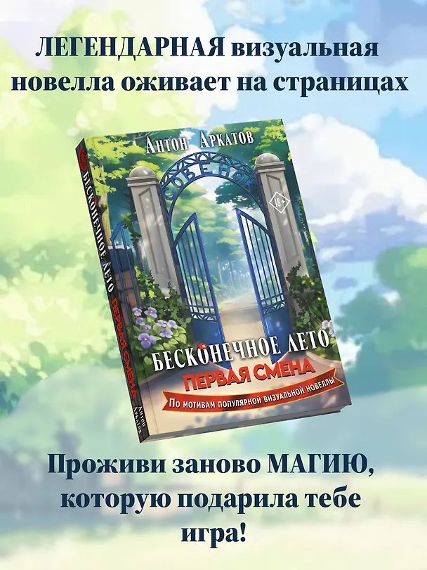 Книга Бесконечное Лето: Первая смена (Антон Аркатов) — 11