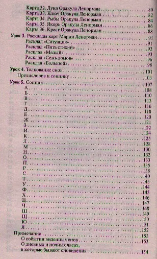 Книга Гадания и сонник Марии Ленорман. Полный курс в 5 уроков () — 3