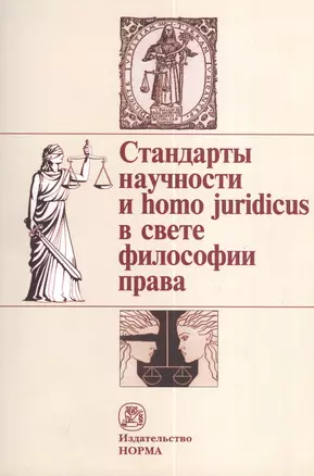 Стандарты научности и homo juridicus в свете философии права. Материалы пятых и шестых философско-правовых чтений памяти академика В. С. Нерсесянца — 2375790 — 1