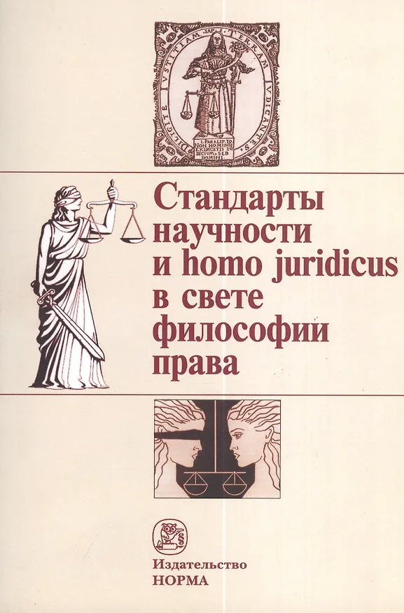 Книга Стандарты научности и homo juridicus в свете философии права. Материалы пятых и шестых философско-правовых чтений памяти академика В. С. Нерсесянца (Владимир Графский) — 1