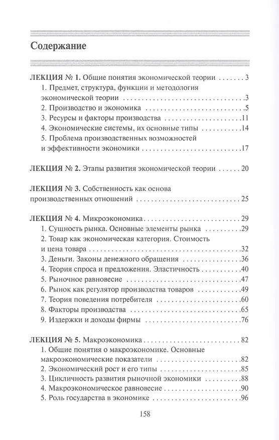 Книга Экономическая теория. Конспект лекций (Елена Душенькина) — 2