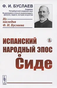 Испанский народный эпос о Сиде