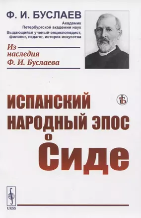 Испанский народный эпос о Сиде — 2821208 — 1