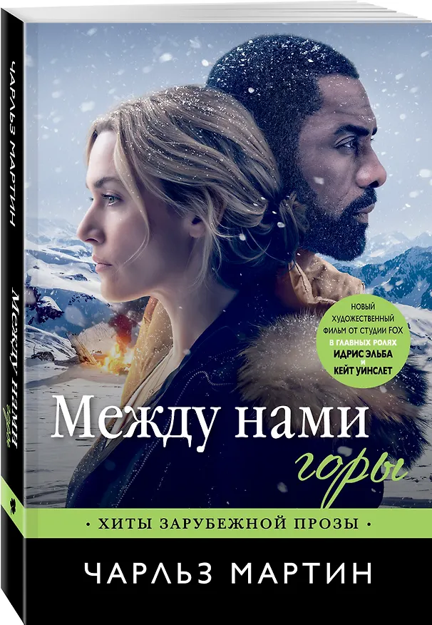 Книга Между нами горы (Чарльз Мартин) — 4