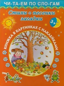 Стихи, песенки, загадки / Книжка в картинках с наклейками