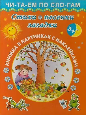 Книга Стихи, песенки, загадки / Книжка в картинках с наклейками ()