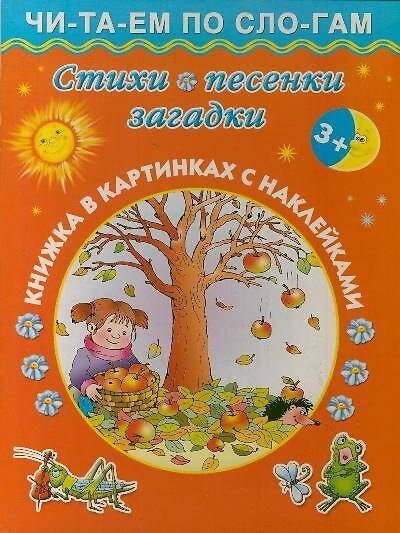 Книга Стихи, песенки, загадки / Книжка в картинках с наклейками () — 1