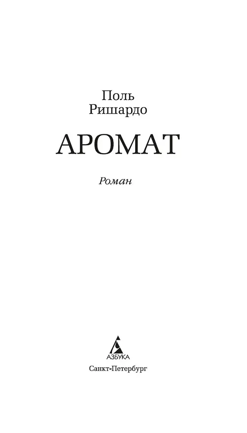 Книга Аромат (Поль Ришардо) — 20