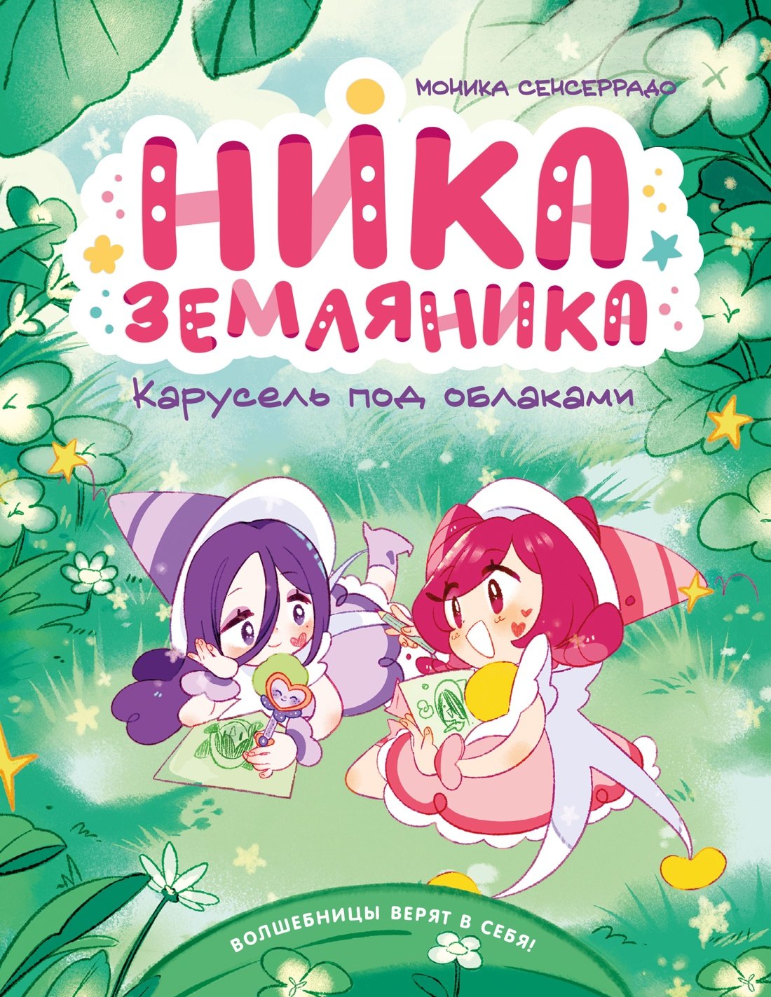 Моника Сенсеррадо Ника Земляника. Карусель под облаками