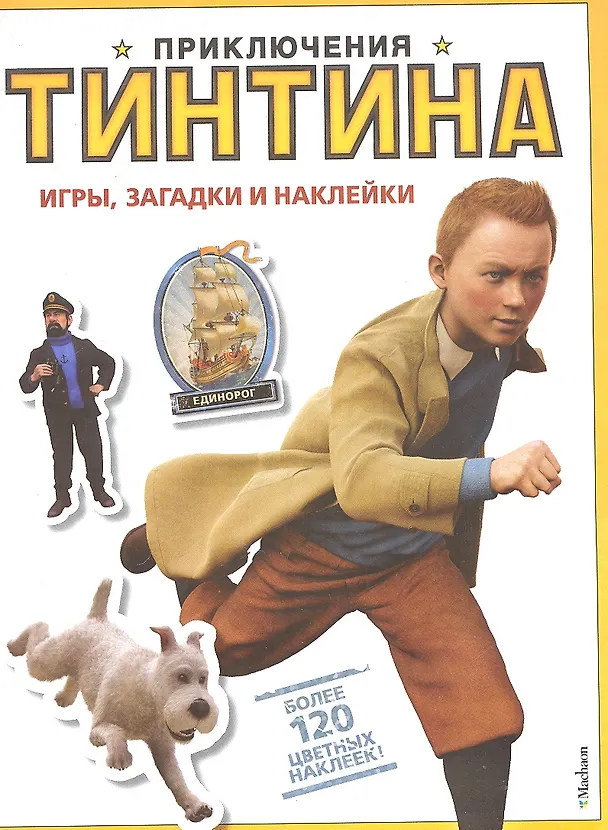 Книга Игры, загадки и наклейки. Приключения Тинтина. (Вероника Паз) — 2
