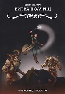 Битва полчищ