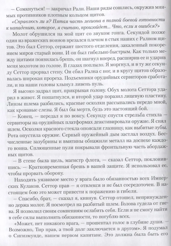 Книга Ересь Хоруса. Том VIII: Тени предательства. Ангел Экстерминатус. Предатель (Грэм Макнилл) — 4