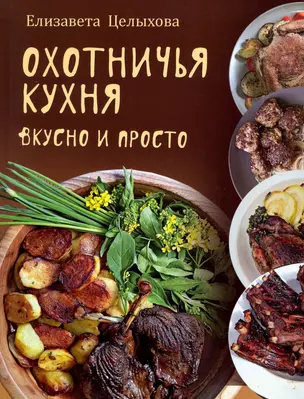 Охотничья кухня. Вкусно и просто — 2911454 — 1