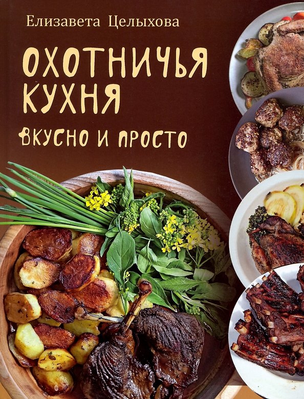 Книга Охотничья кухня. Вкусно и просто (Елизавета Целыхова) — 1