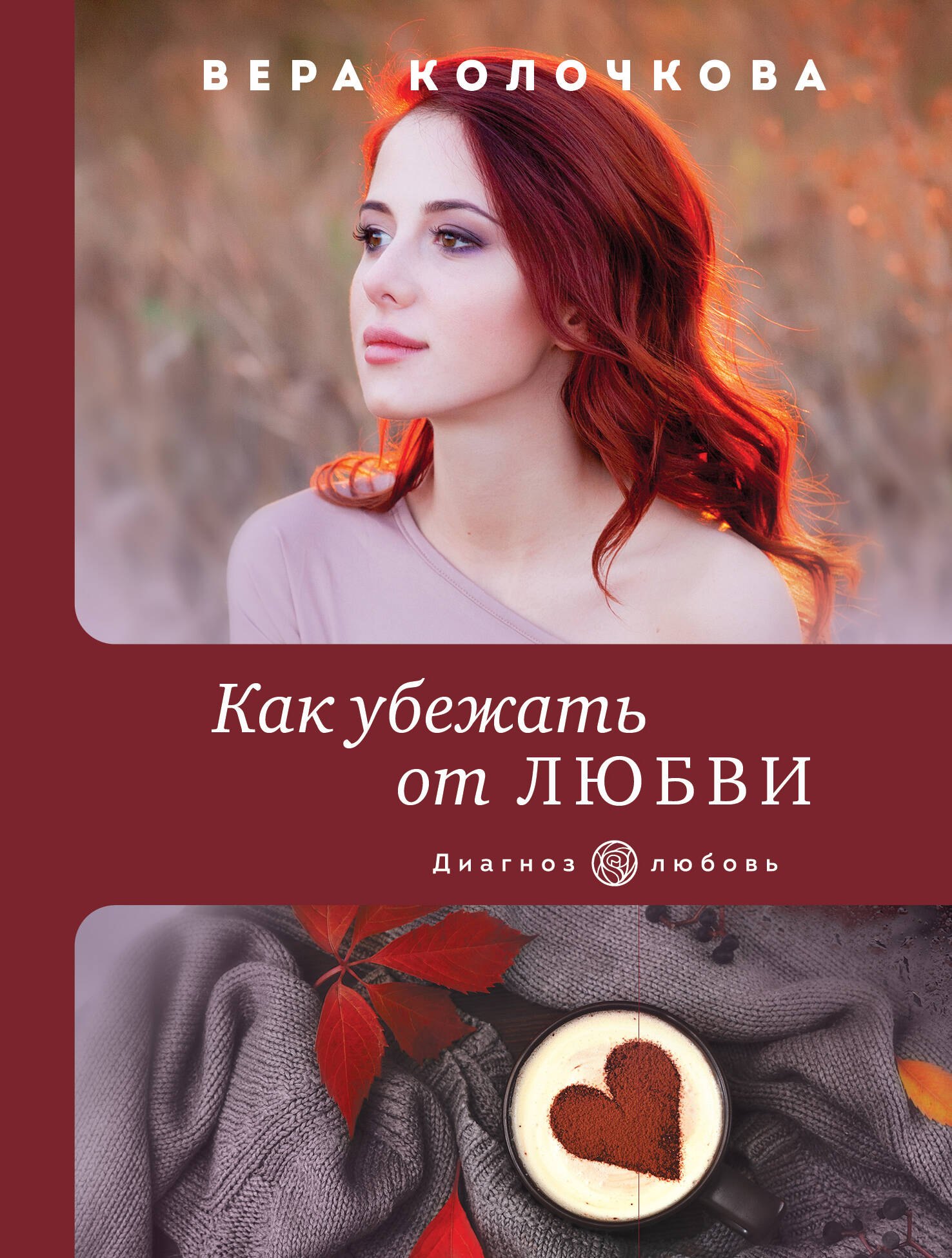 

Как убежать от любви