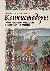 Конкистадоры. Новая история открытия и завоевания Америки
