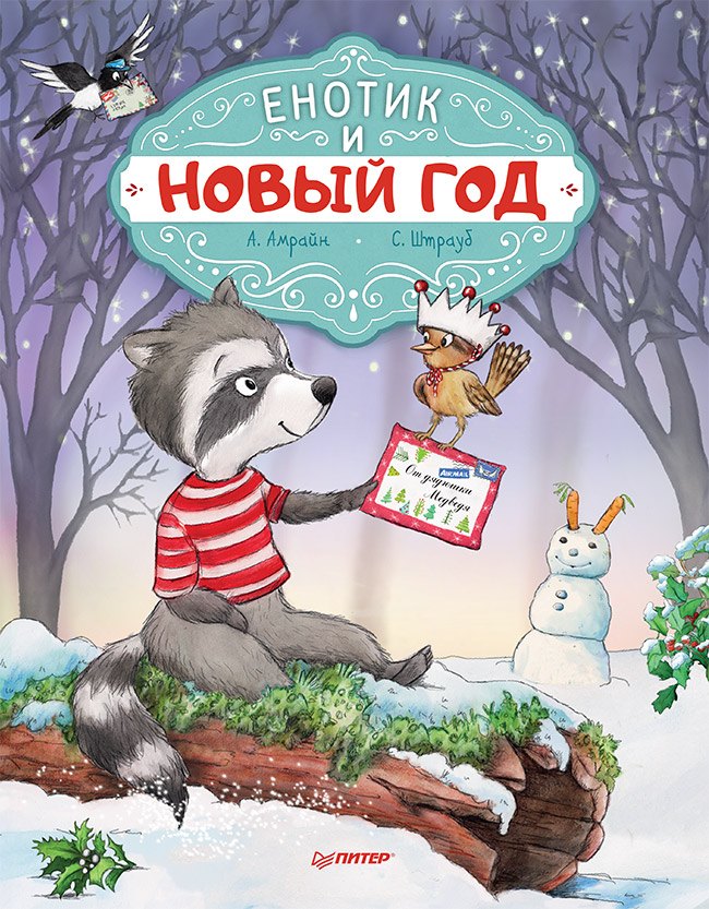 

Енотик и Новый год. Специальное предложение