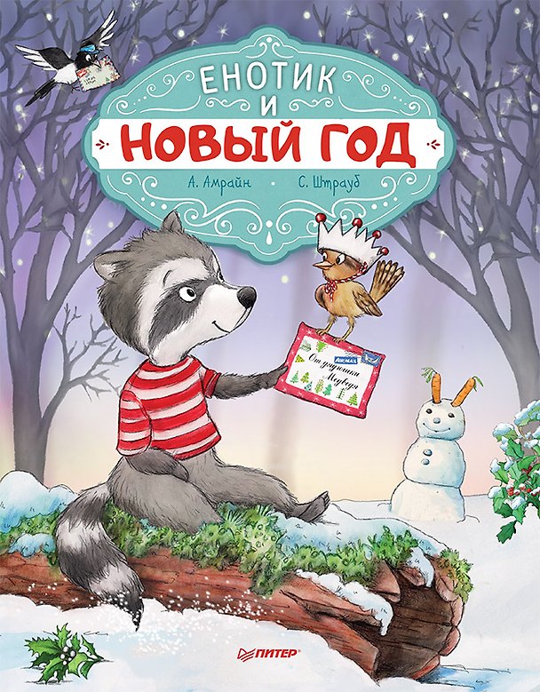 Книга Енотик и Новый год. Специальное предложение (Аннет Амрайн, Сабина Штрауб) — 1
