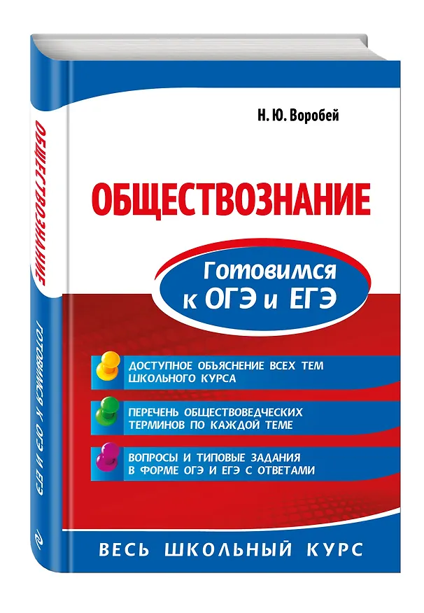 Книга Обществознание. Готовимся к ОГЭ и ЕГЭ (Никита Воробей) — 4