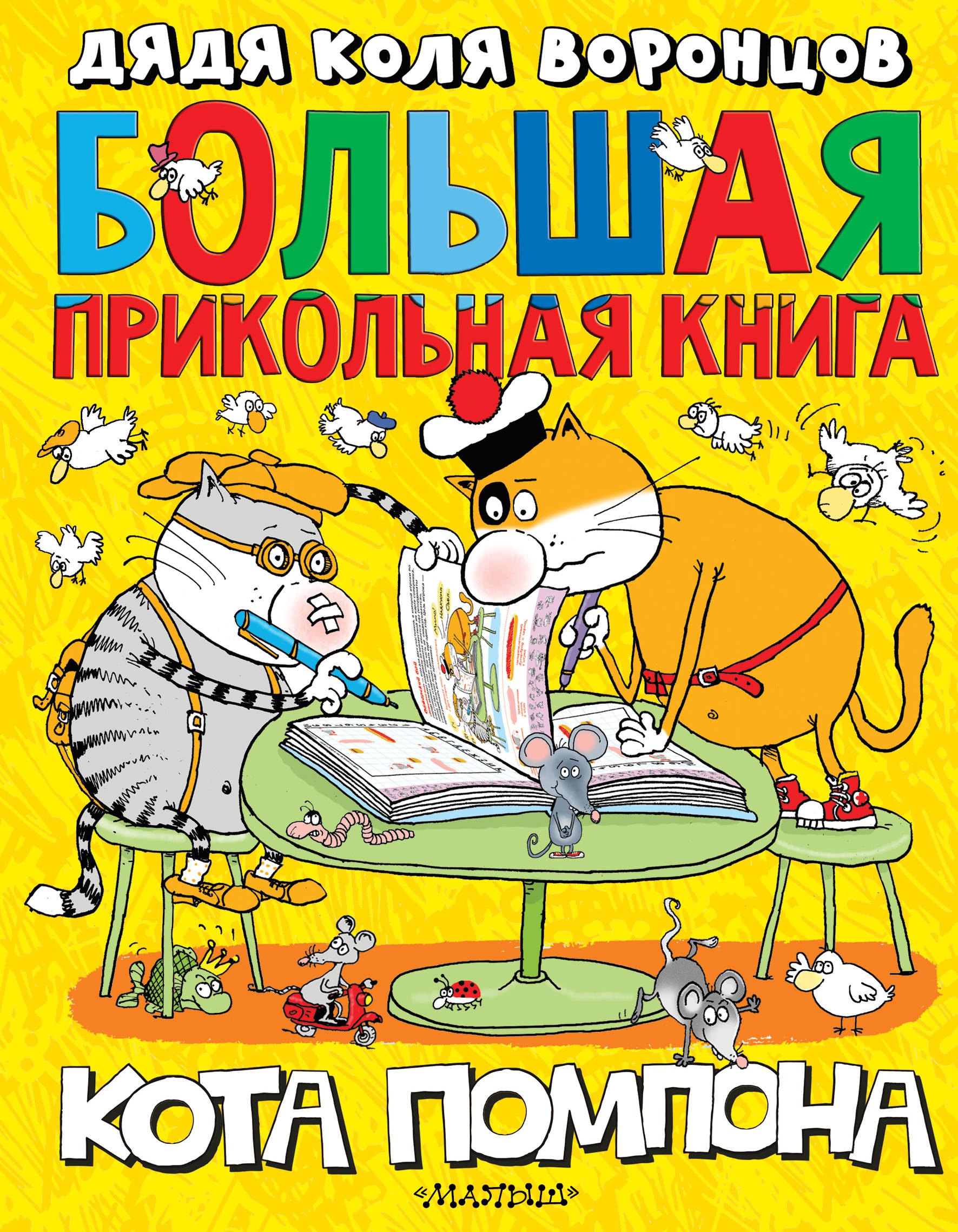 

Большая прикольная книга кота Помпона
