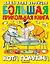 Большая прикольная книга кота Помпона — 2677103 — 1