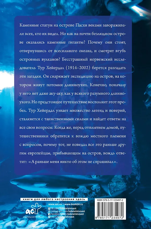 Книга Аку-аку. Тайна острова Паски (Тур Хейердал) — 2