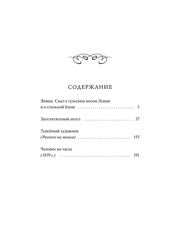 Книга Левша. Вечные истории. Young Adult (Николай Лесков) — 11
