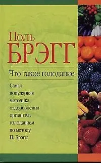 Книга Что такое голодание: Самая популярная методика оздоровления организма голоданием по методу П.Брэгга (Поль Брэгг)