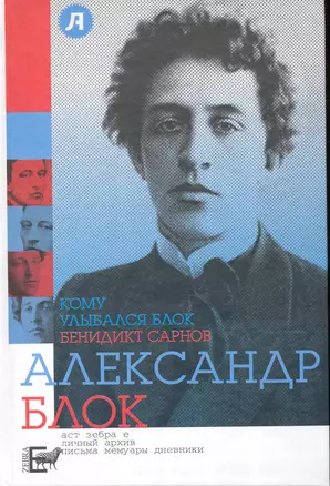 Кому улыбался Блок [литереатурные фельетоны] — 2228863 — 1