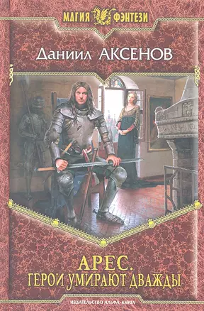 Арес. Герои умирают дважды: Фантастический роман. — 2299903 — 1