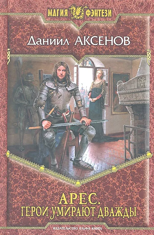 Книга Арес. Герои умирают дважды: Фантастический роман. (Даниил Аксенов) — 1