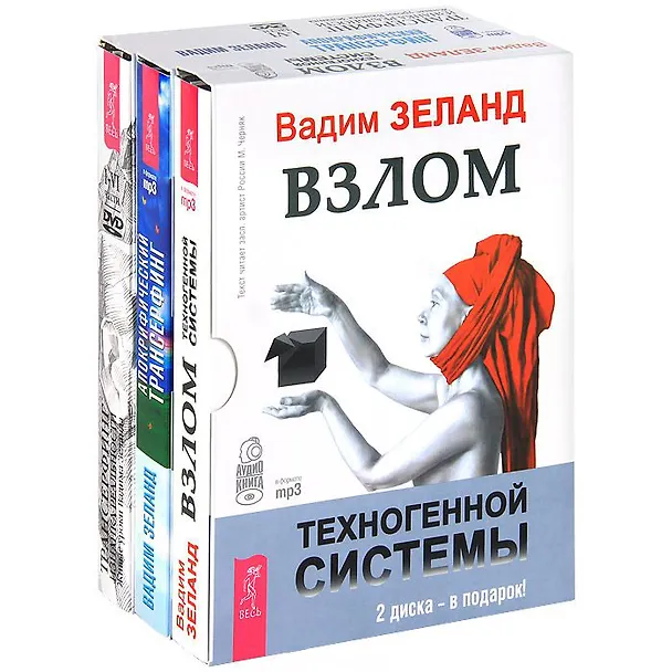 Книга Взлом техногенной системы. Апокрифический трансерфинг. Изнанка реальности (комплект из 2 аудиокниг MP3 + фильм на 4 DVD) (Вадим Зеланд) — 1