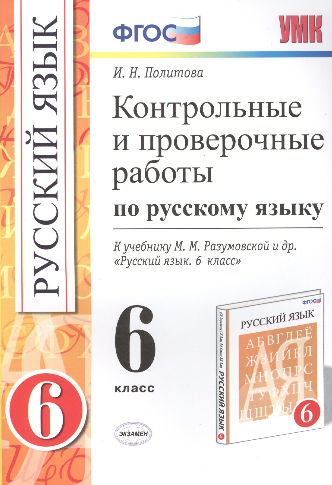 

Контрольные и провер. работы по рус. яз. 6 кл. (к нов. уч. Разумовской) (мУМК) Политова (ФГОС) (Э)