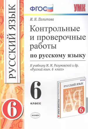 Контрольные и провер. работы по рус. яз. 6 кл. (к нов. уч. Разумовской) (мУМК) Политова (ФГОС) (Э) — 2458832 — 1