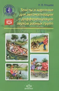Тексты и картинки для автоматизации и дифференциации звуков разных групп: Учебно-методическое пособие