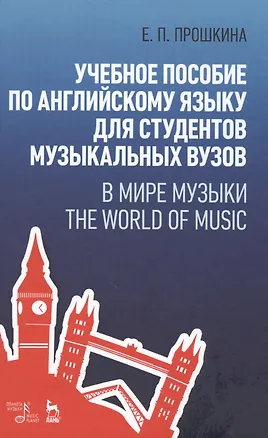 Книга Учебное пособие по английскому языку для студентов музыкальных вузов. В мире музыки. The World Of Mu ()