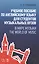 Учебное пособие по английскому языку для студентов музыкальных вузов. В мире музыки. The World Of Mu — 2608844 — 1