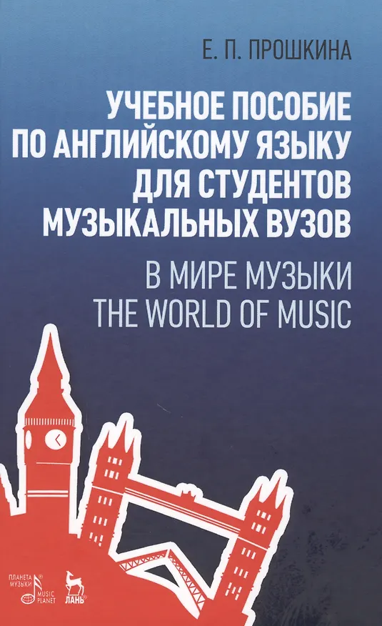 Книга Учебное пособие по английскому языку для студентов музыкальных вузов. В мире музыки. The World Of Mu () — 1