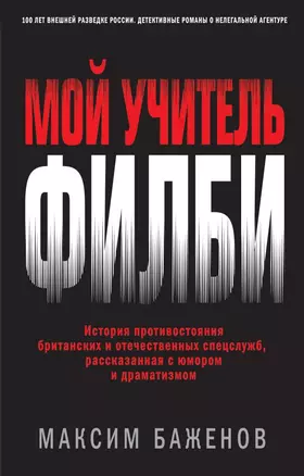 Мой учитель Филби. История противостояния британских и отечественных спецслужб, рассказанная с юмором и драматизмом — 2820587 — 1