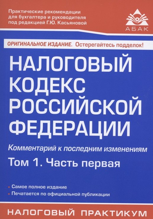 

Налоговый кодекс Российской Федерации. Комментарий к последним изменениям. Том 1. Часть первая
