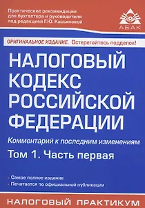 Налоговый кодекс Российской Федерации. Комментарий к последним изменениям. Том 1. Часть первая