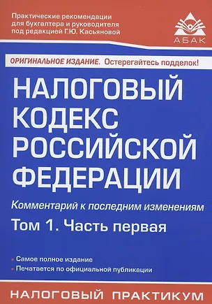 Книга Налоговый кодекс Российской Федерации. Комментарий к последним изменениям. Том 1. Часть первая (Галина Касьянова)