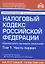 Налоговый кодекс Российской Федерации. Комментарий к последним изменениям. Том 1. Часть первая — 2861853 — 1