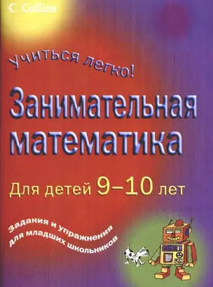 Занимательная математика для детей 9-10 дет — 2173076 — 1