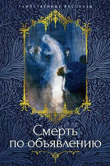 Смерть по объявлению