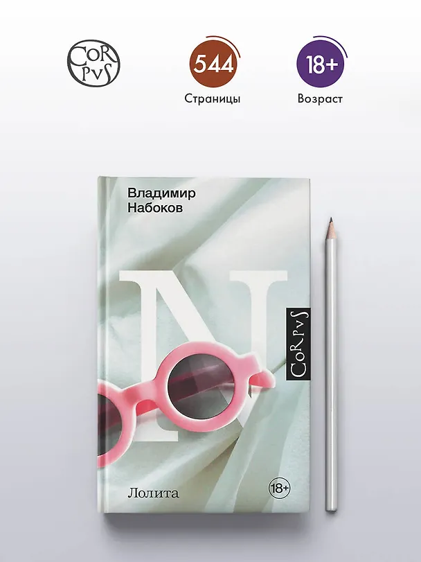 Книга Лолита (Владимир Набоков) — 7