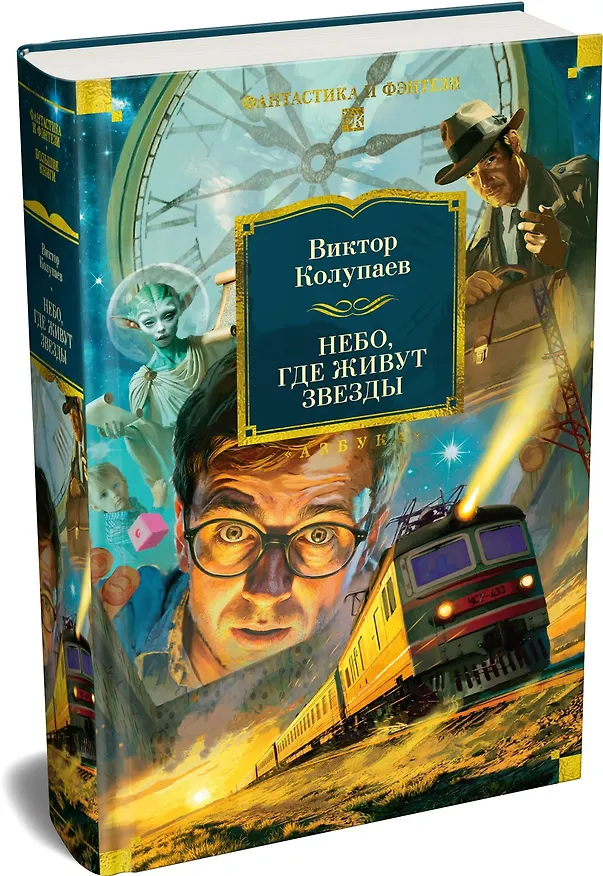 Книга Небо, где живут звезды (Виктор Колупаев) — 5