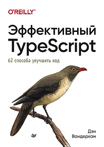 Эффективный TypeScript: 62 способа улучшить код