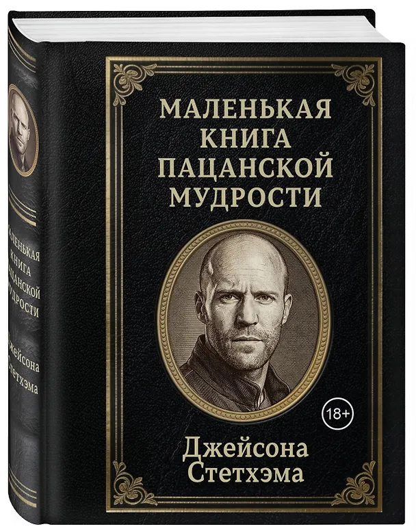 Книга Маленькая книга пацанской мудрости Джейсона Стетхэма () — 4