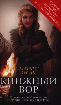 Книжный вор — 2398314 — 1